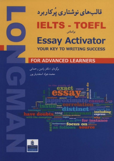 تصویر  قالب های نوشتاری پرکاربرد IELTS-TOFEL براساس (Essay Activator)،(2زبانه)